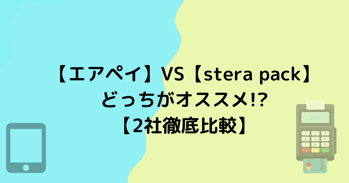 エアペイとステラパック比較